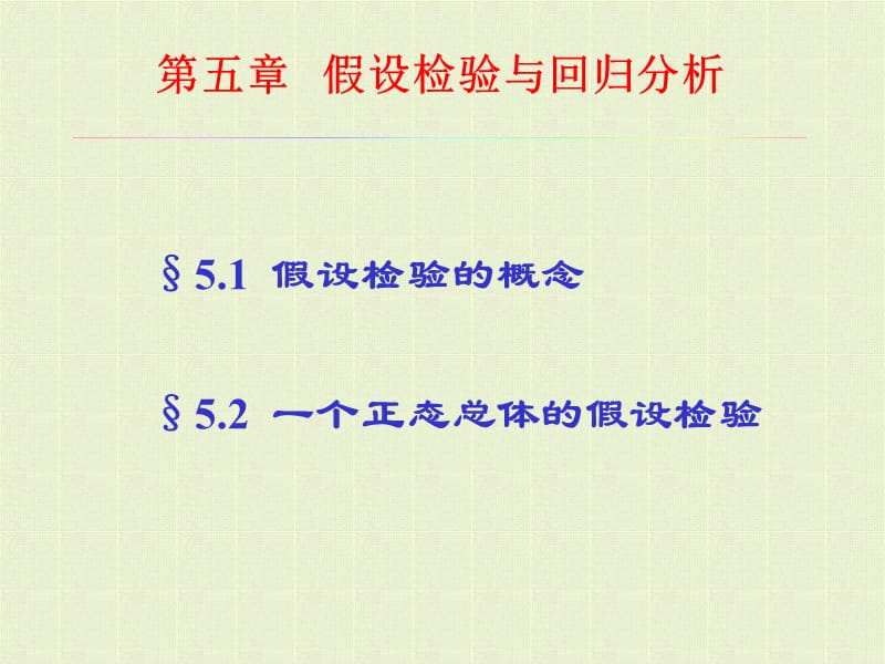 假设检验与回归分析.ppt_第1页