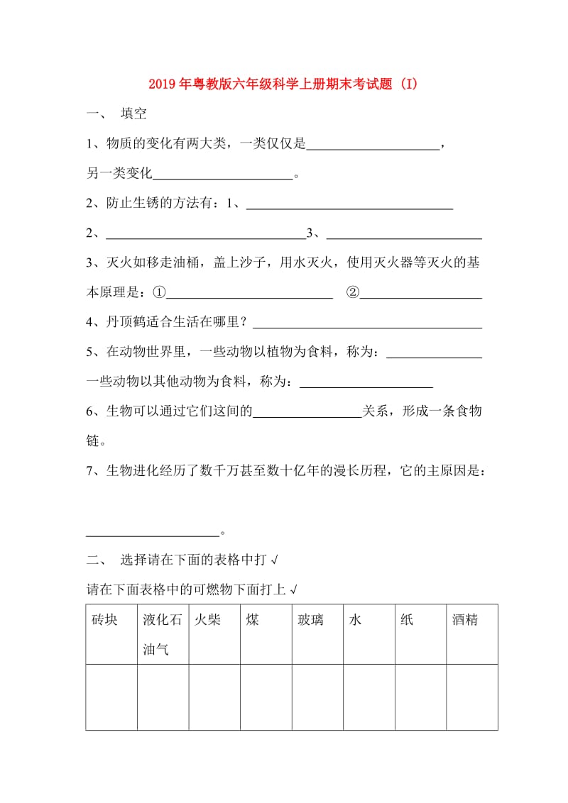 2019年粤教版六年级科学上册期末考试题 (I).doc_第1页