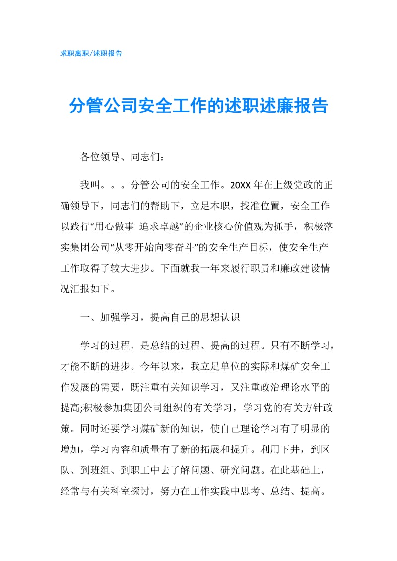 分管公司安全工作的述职述廉报告.doc_第1页