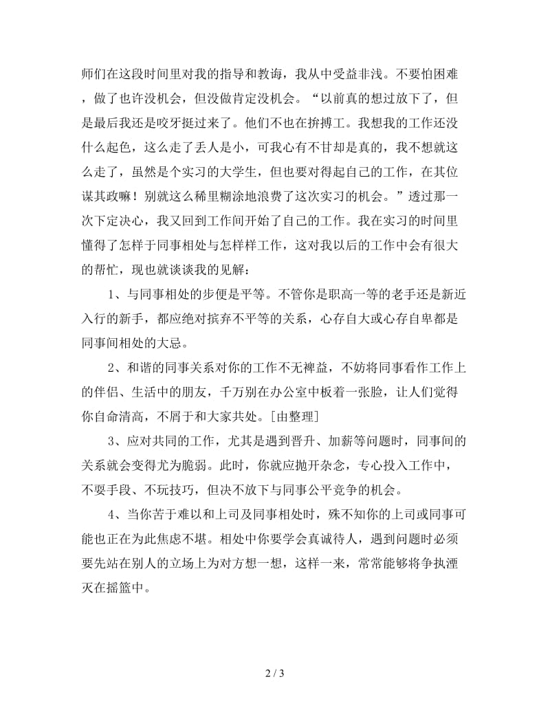 应届毕业生毕业实习总结（一）.doc_第2页