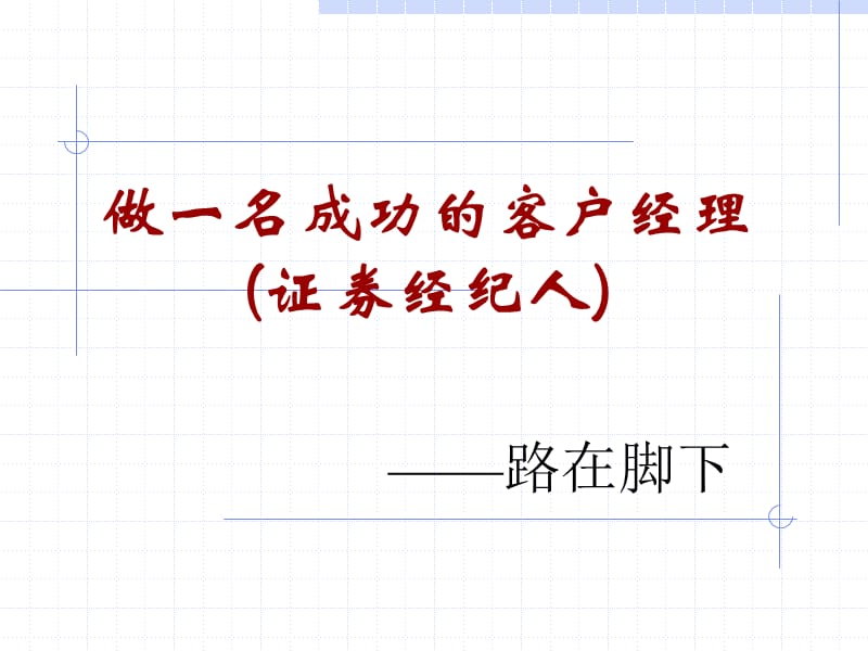 做一名成功的客户经理(证券经纪人).ppt_第1页