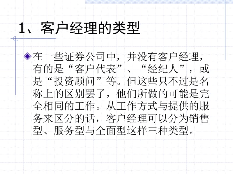 做一名成功的客户经理(证券经纪人).ppt_第3页