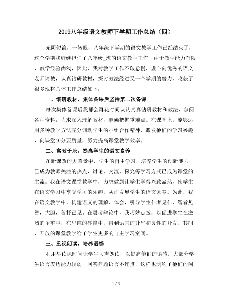 2019八年级语文教师下学期工作总结（四）.doc_第1页