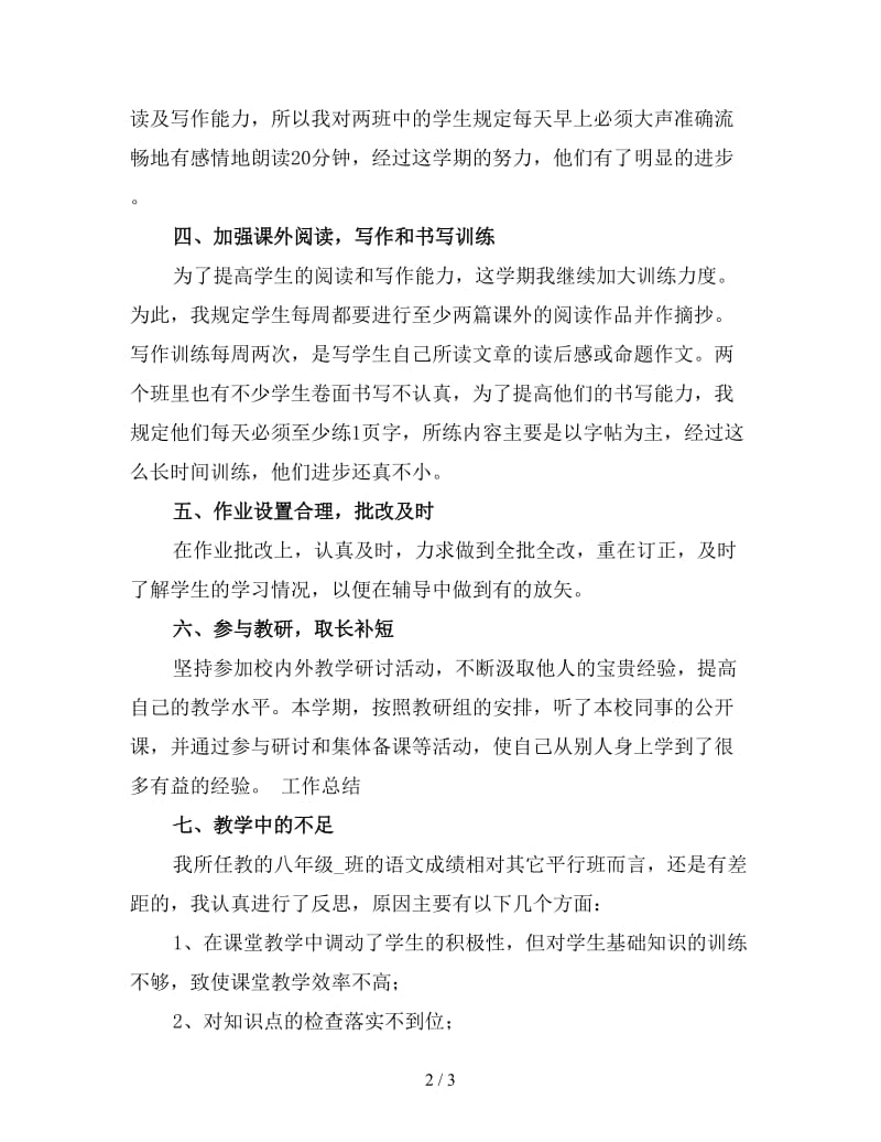 2019八年级语文教师下学期工作总结（四）.doc_第2页