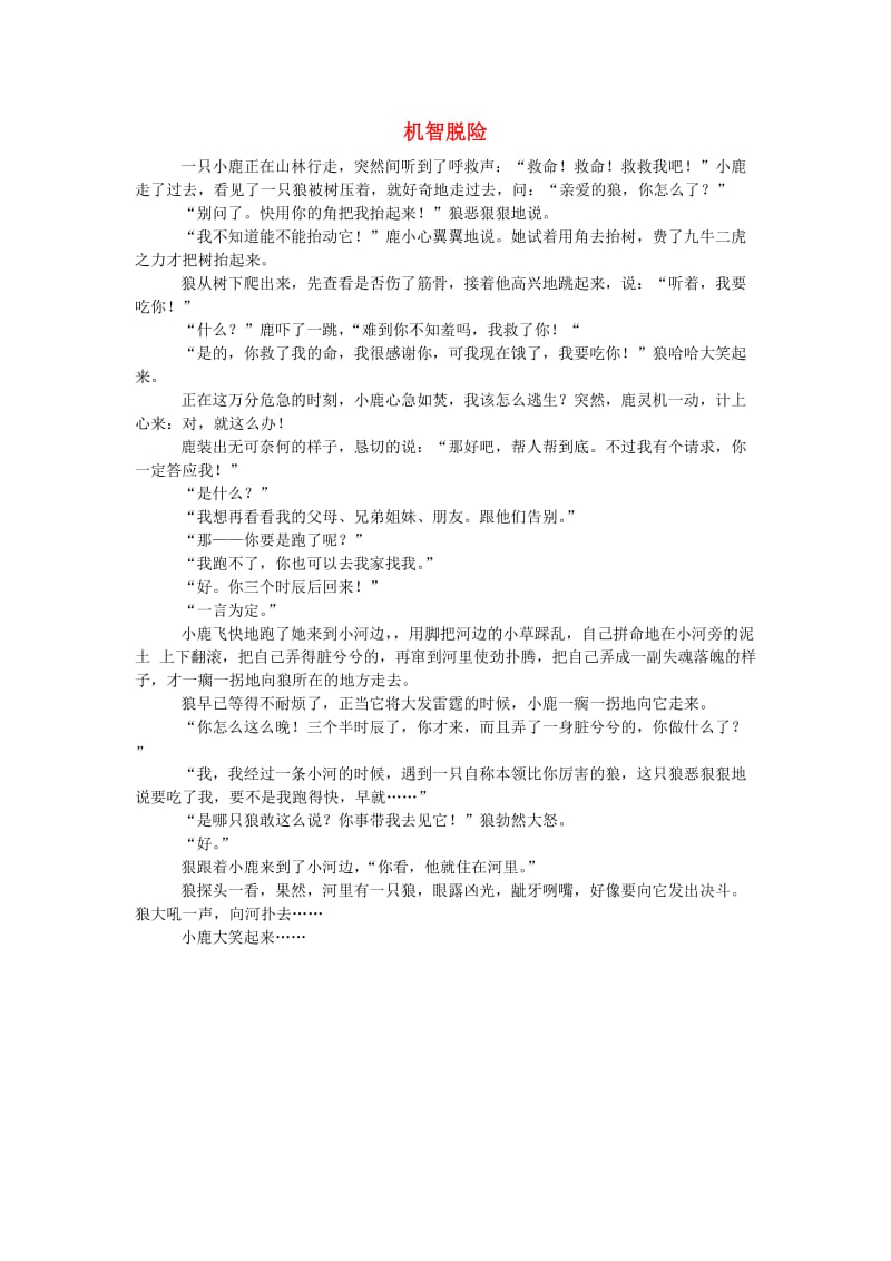 一年级品德与生活上册 机智脱险教案1 北师大版.doc_第1页