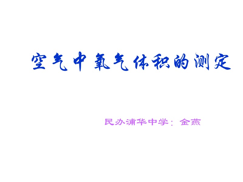 初三化学上学期空气中氧气成分的测定上海教育版.ppt_第1页