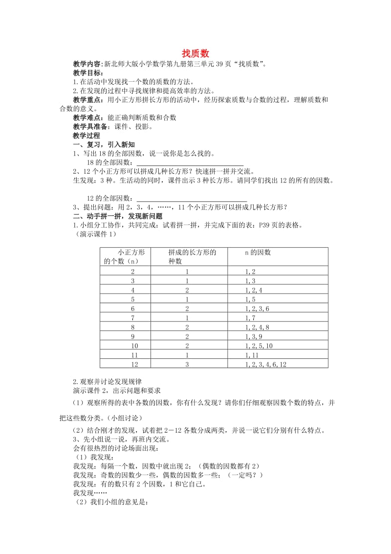 2019秋五年级数学上册 第三单元 找质数教案 北师大版.doc_第1页