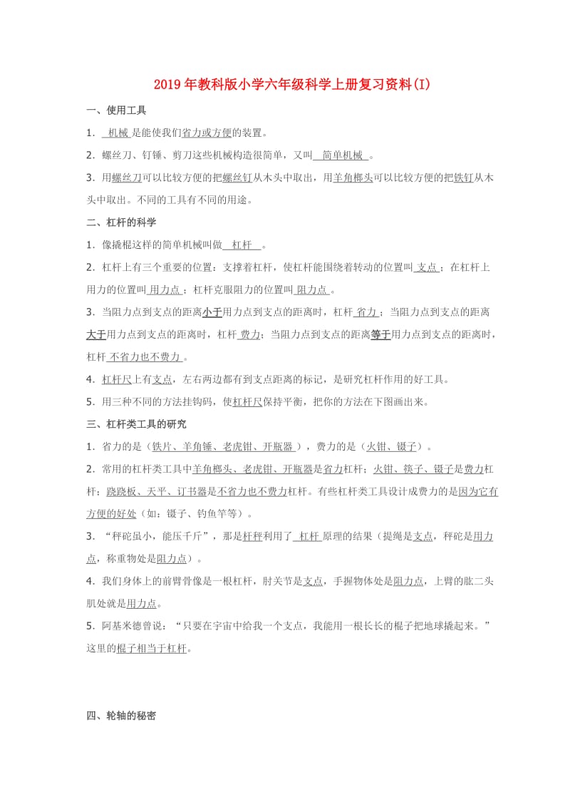 2019年教科版小学六年级科学上册复习资料(I).doc_第1页