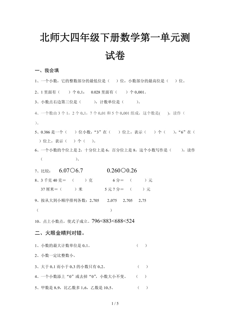 北师大四年级下册数学第一单元测试卷.doc_第1页