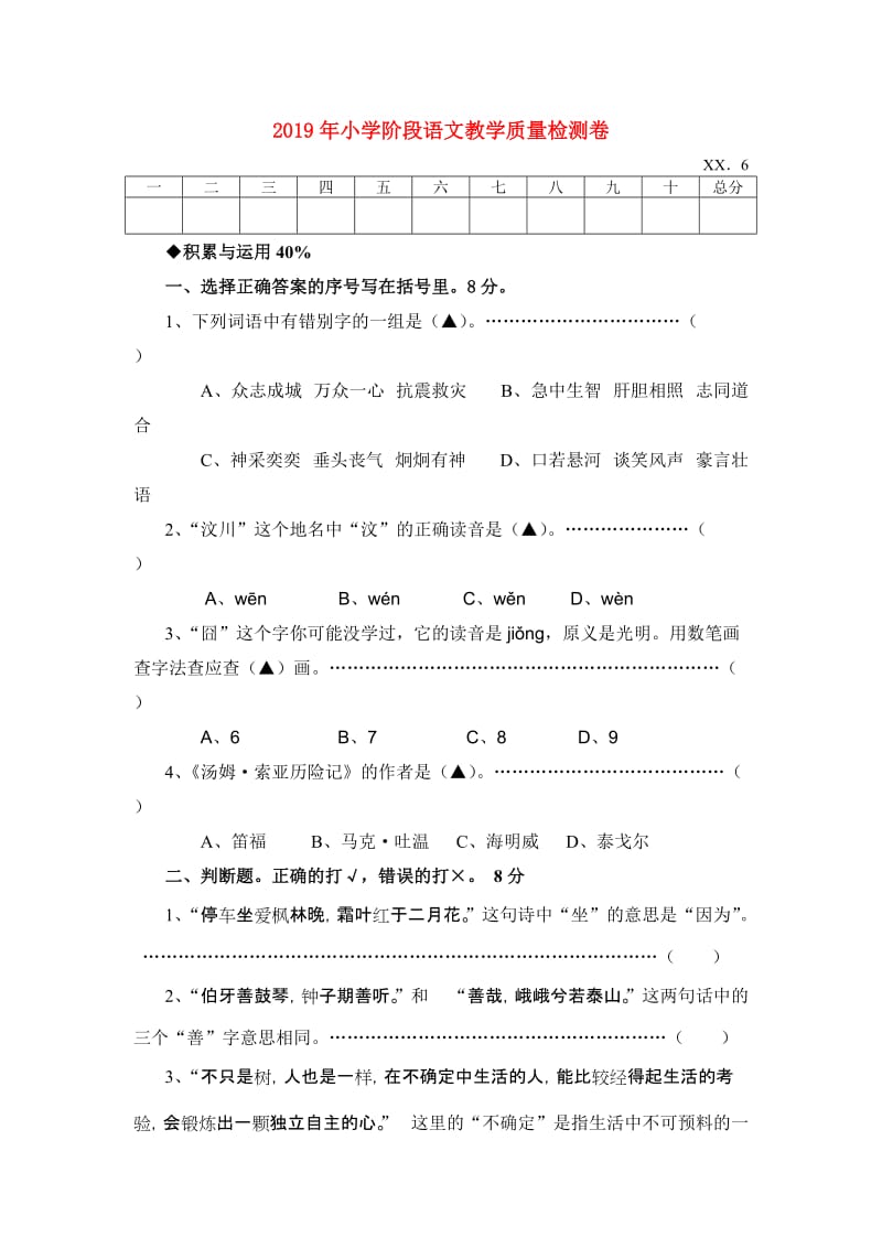 2019年小学阶段语文教学质量检测卷.doc_第1页