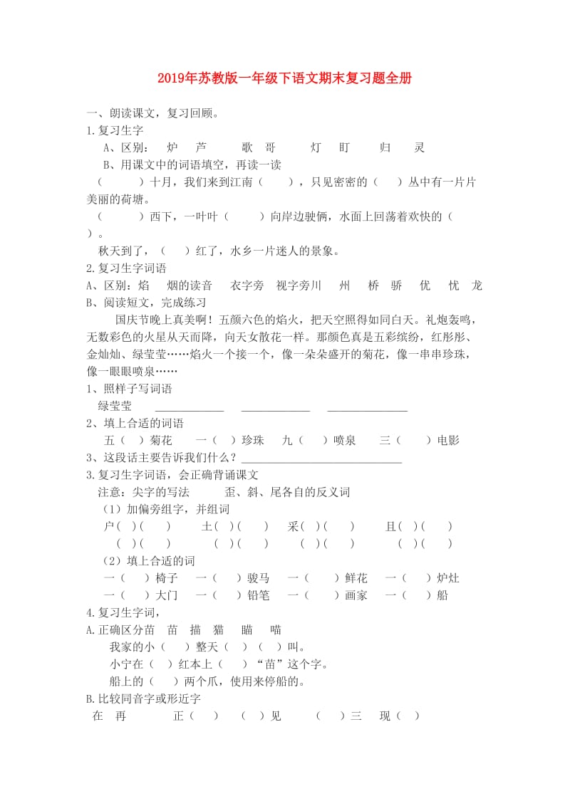 2019年苏教版一年级下语文期末复习题全册.doc_第1页