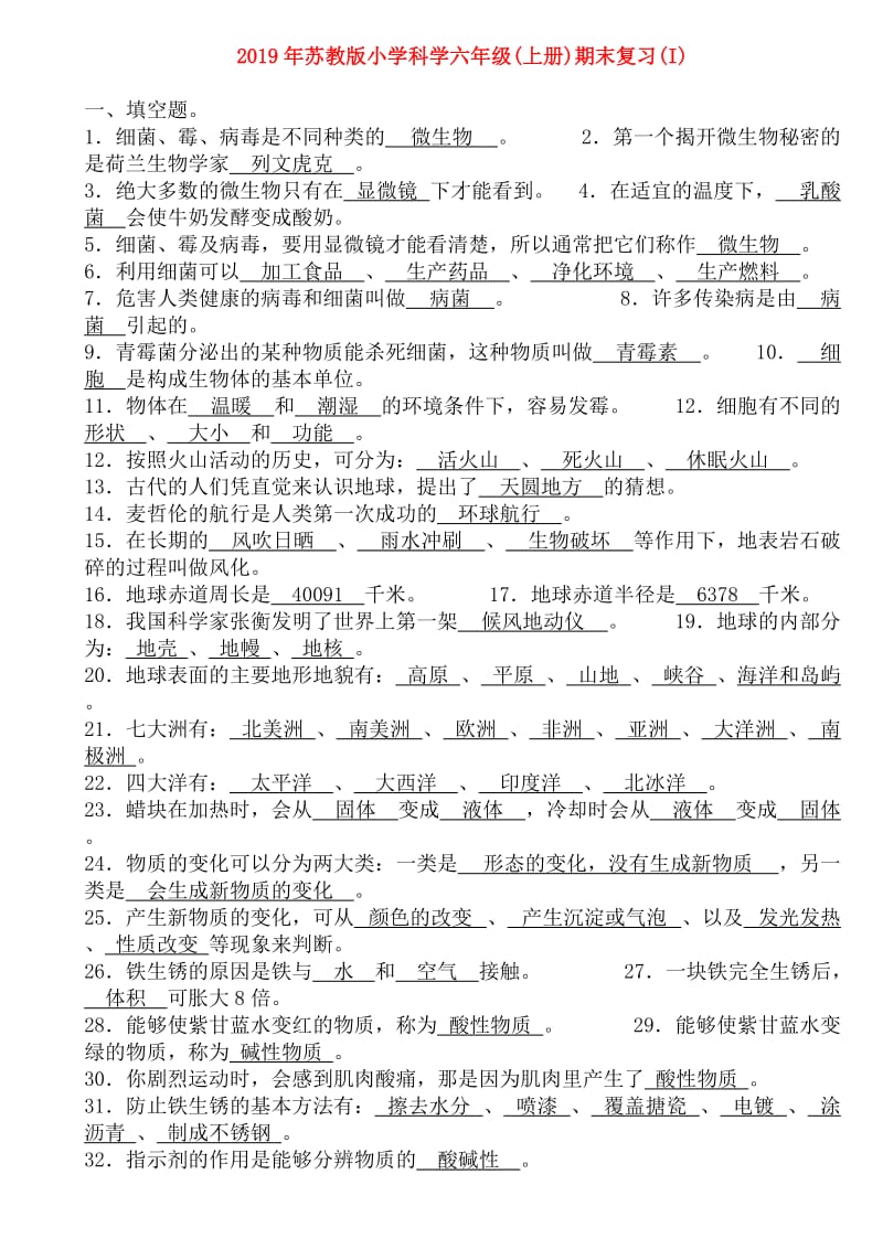 2019年苏教版小学科学六年级(上册)期末复习(I).doc_第1页