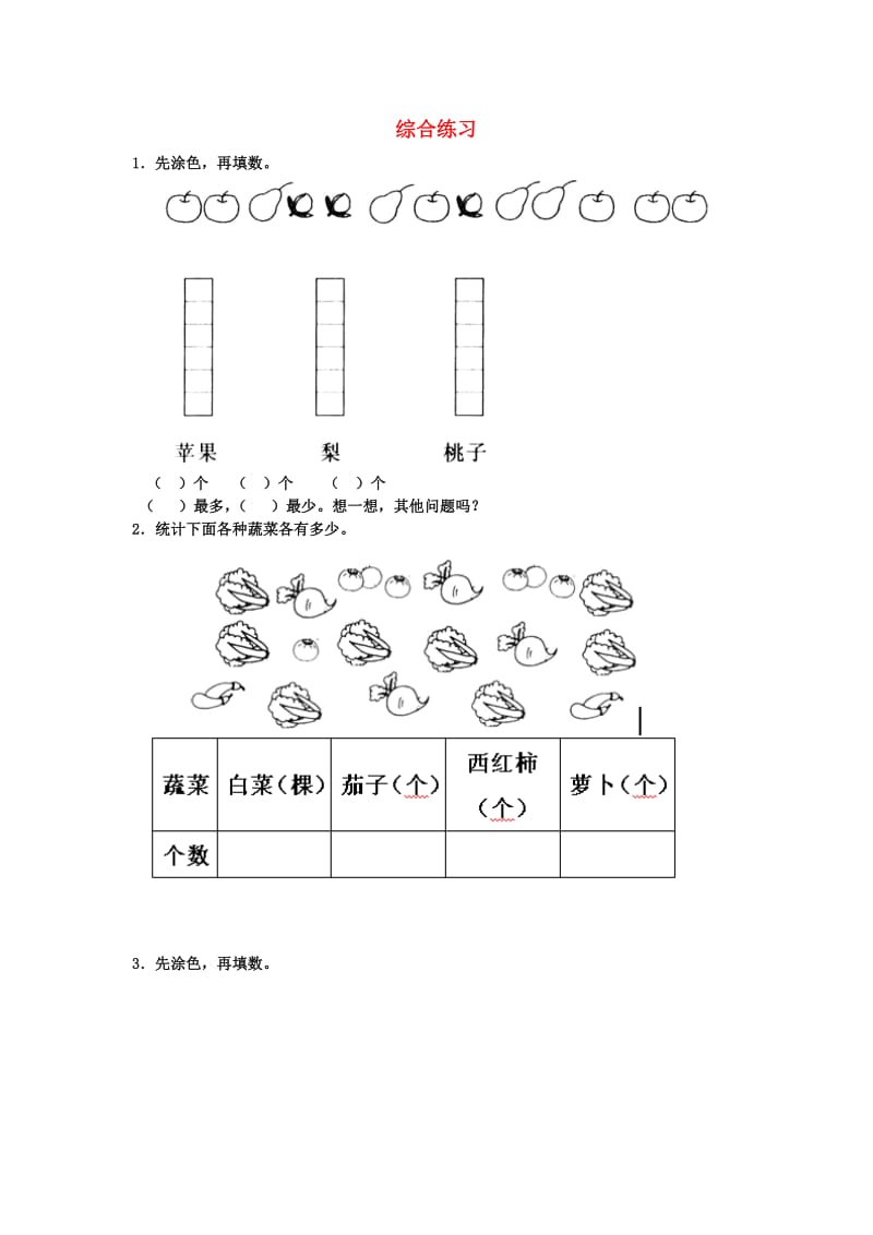 2019秋二年级数学上册 第六单元《象形统计图和统计表》综合练习 （新版）冀教版.doc_第1页