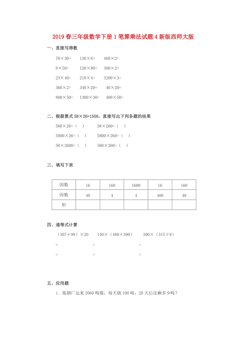 2019春三年级数学下册1笔算乘法试题4新版西师大版.doc_第1页