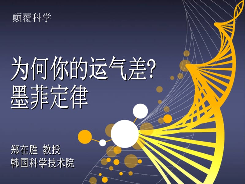 为何你的运气差 墨菲定律.ppt_第1页