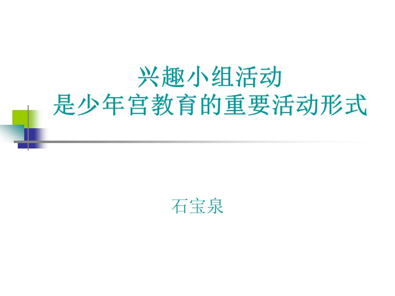 兴趣小组活动是少年宫教育的重要活动形式.ppt_第1页