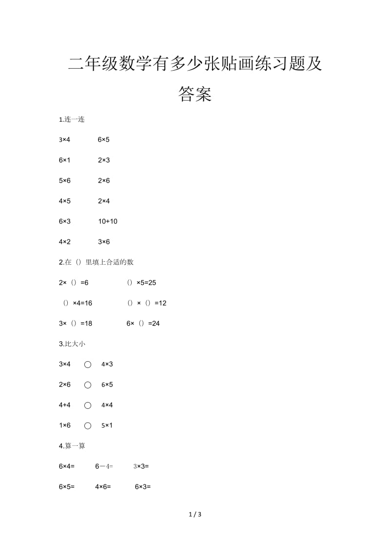 二年级数学有多少张贴画练习题及答案.doc_第1页