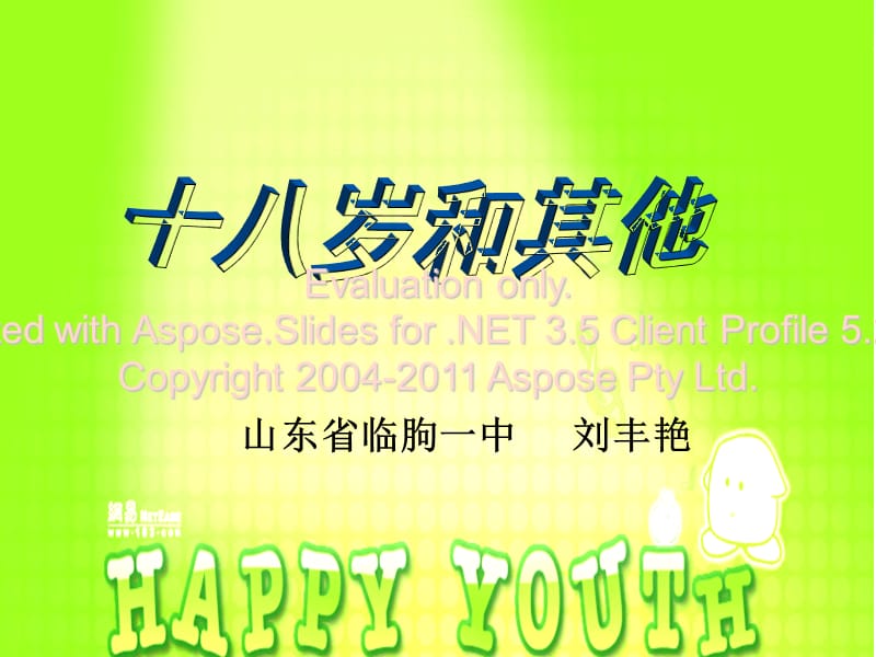 劉豐艷《十八歲和其他》.ppt_第1頁(yè)