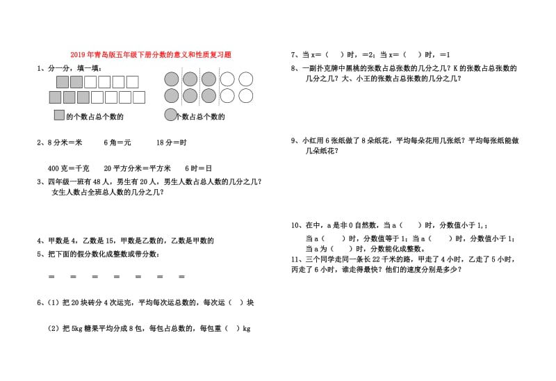 2019年青岛版五年级下册分数的意义和性质复习题.doc_第1页