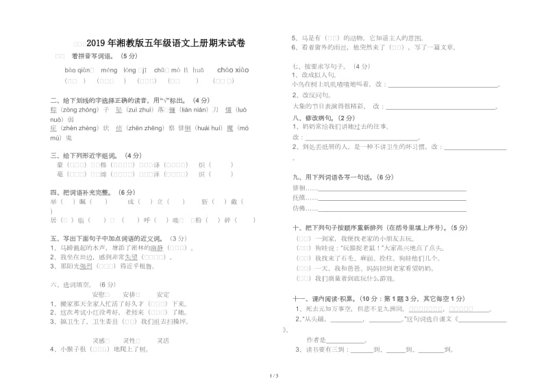 2019年湘教版五年级语文上册期末试卷.doc_第1页