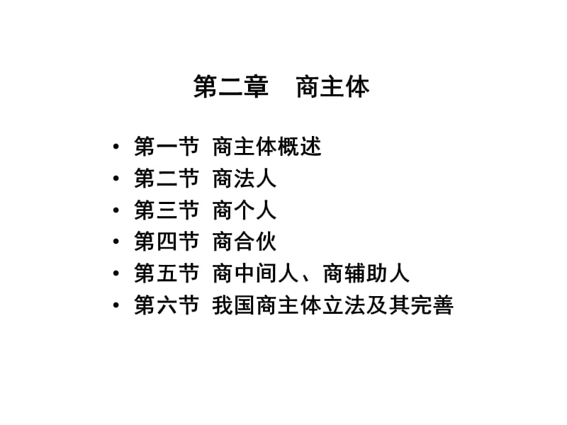 商法总论(第二章商主体).ppt_第1页