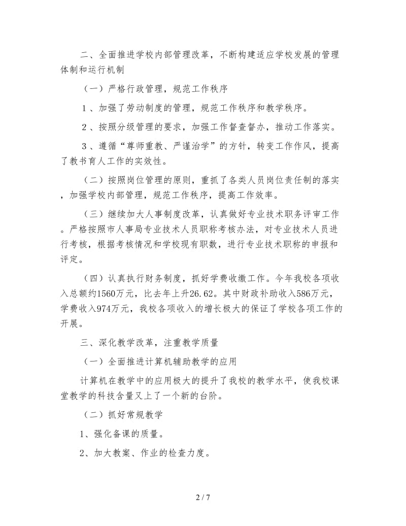 卫生学校年终工作总结示例.doc_第2页