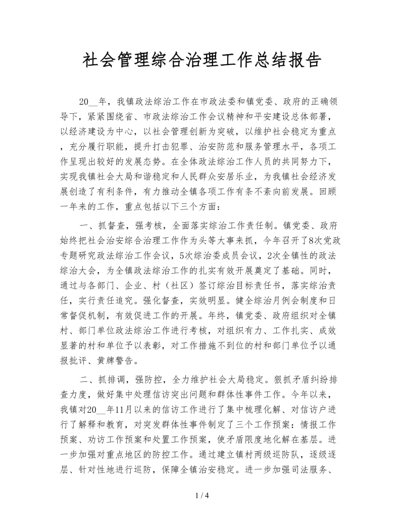 社会管理综合治理工作总结报告.doc_第1页