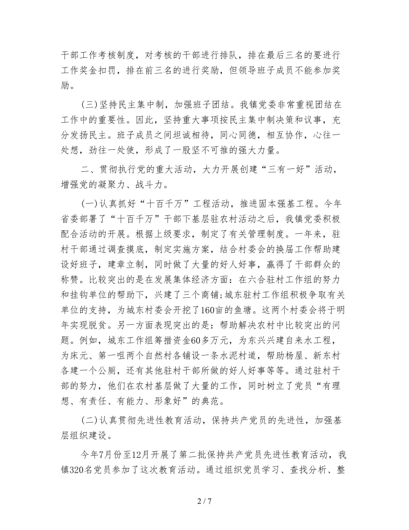 乡镇党建工作年终总结范文.doc_第2页