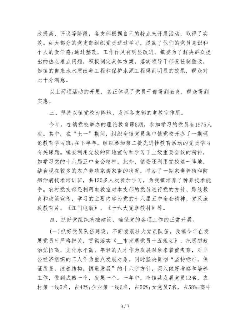 乡镇党建工作年终总结范文.doc_第3页