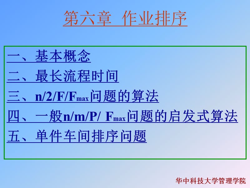 作业排序(生产管理(华中科技大学崔南方).ppt_第1页