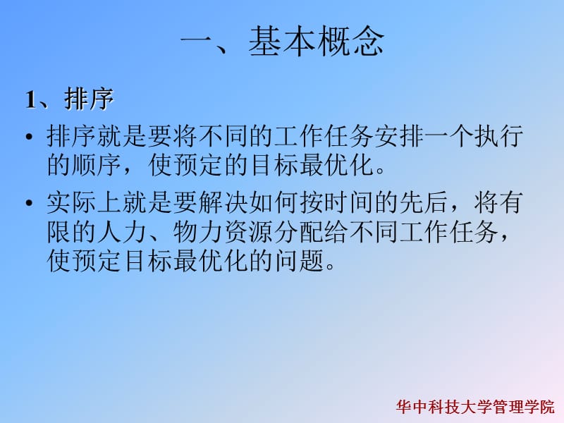 作业排序(生产管理(华中科技大学崔南方).ppt_第2页