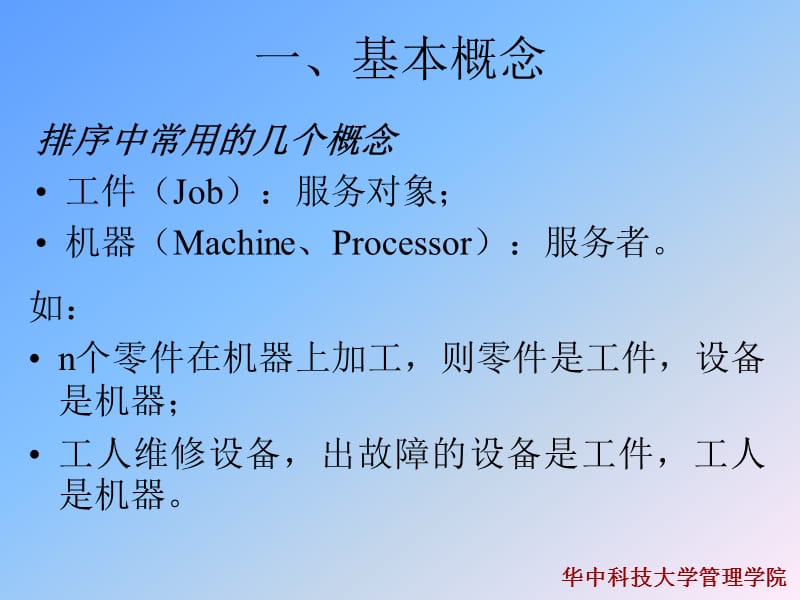 作业排序(生产管理(华中科技大学崔南方).ppt_第3页