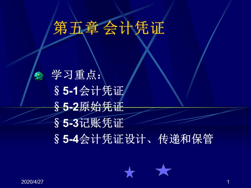 会计学基础之会计凭证.ppt_第1页