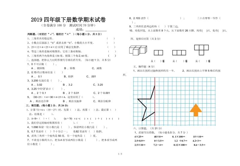 2019四年级下册数学期末试卷.doc_第1页