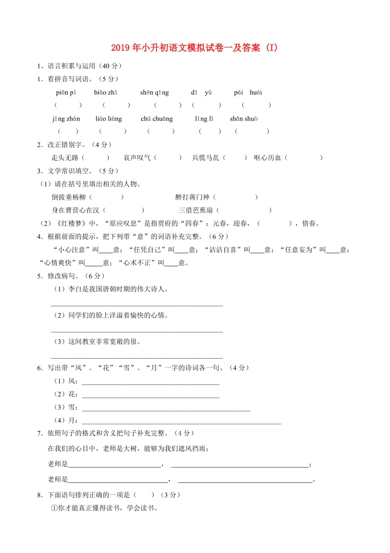 2019年小升初语文模拟试卷一及答案 (I).doc_第1页