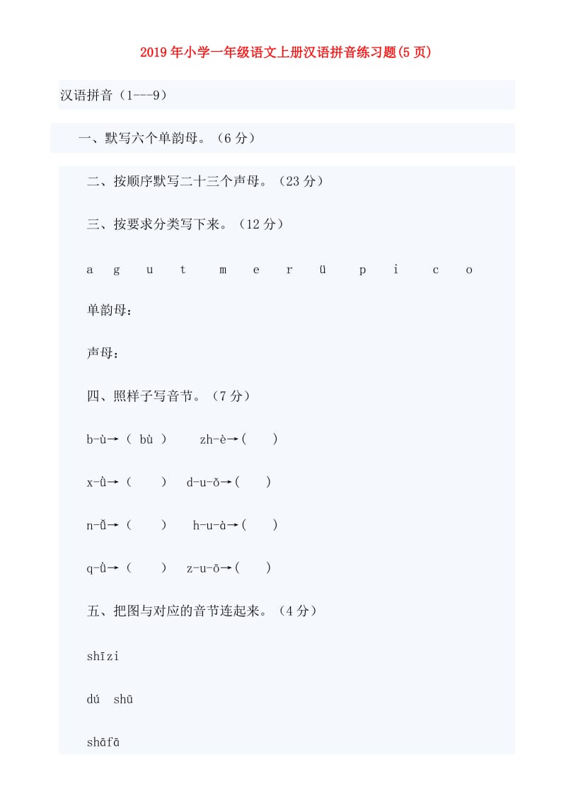 2019年小学一年级语文上册汉语拼音练习题(5页).doc_第1页