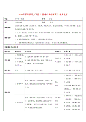 2020年四年級(jí)語文下冊(cè) 2 桂林山水教學(xué)設(shè)計(jì) 新人教版.doc