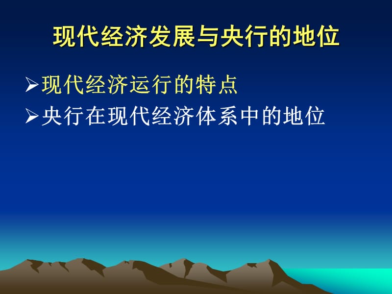 中央银行在现代经济体系中的地位与作用.ppt_第3页