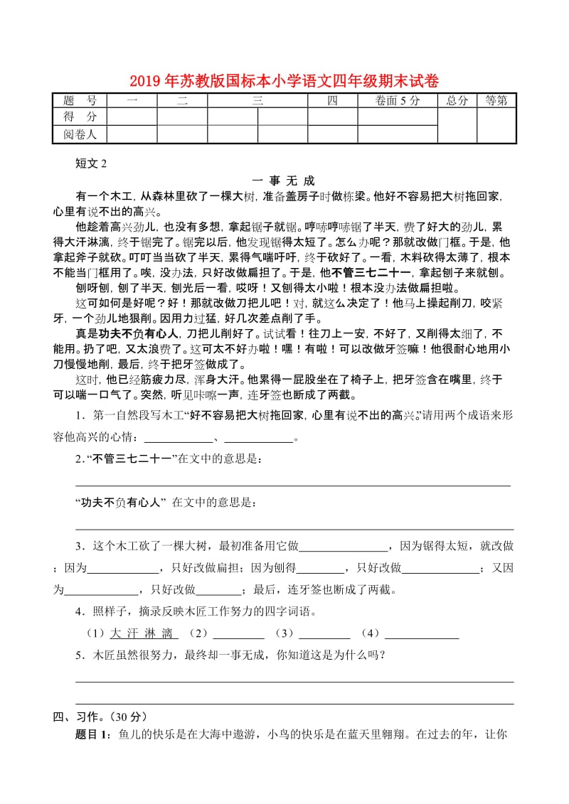 2019年苏教版国标本小学语文四年级期末试卷.doc_第1页