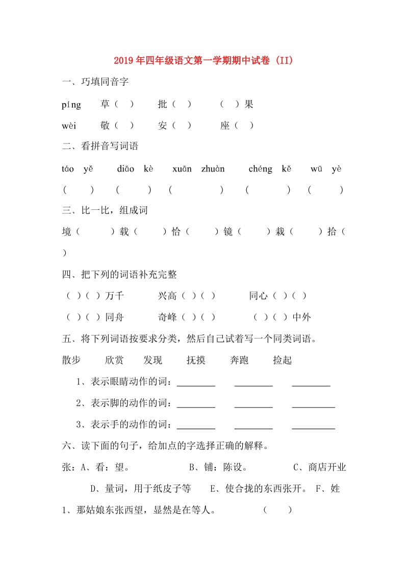 2019年四年级语文第一学期期中试卷 (II).doc_第1页