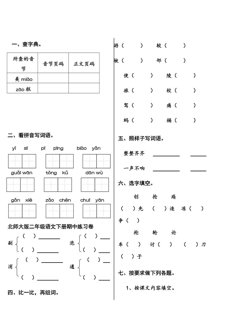 北师大版二年级语文下册期中练习卷.doc_第1页