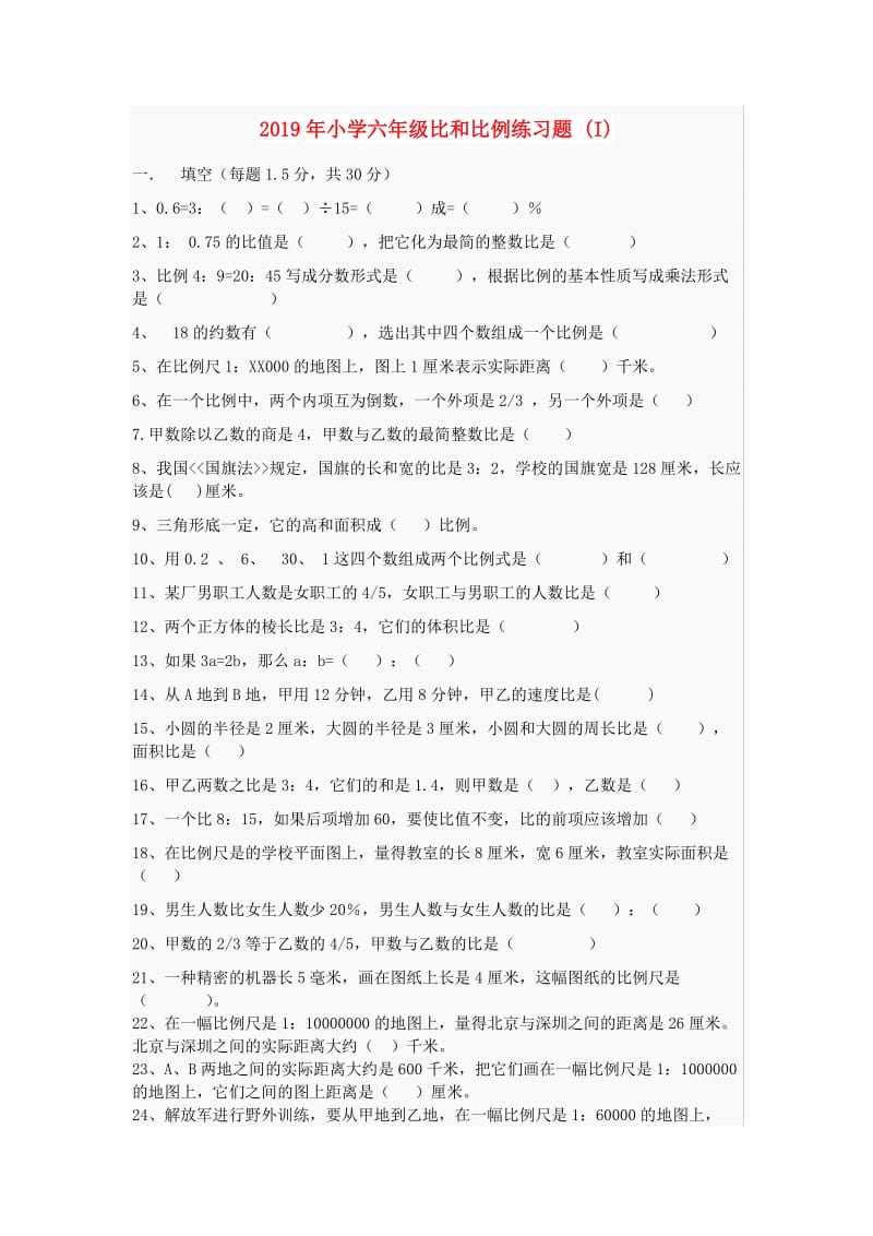 2019年小学六年级比和比例练习题 (I).doc_第1页