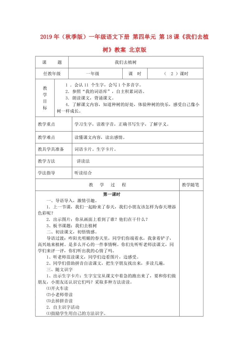 2019年（秋季版）一年级语文下册 第四单元 第18课《我们去植树》教案 北京版.doc_第1页