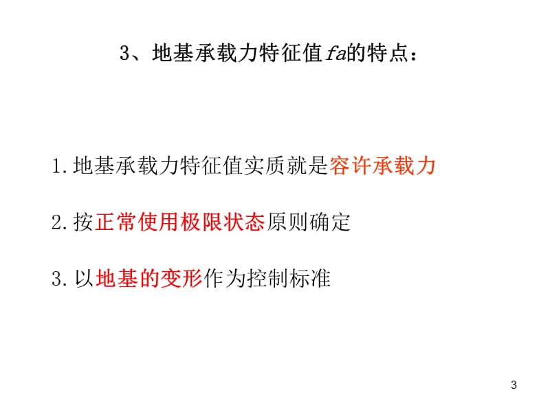 基础工程第三章地基承载力及确定.ppt_第3页