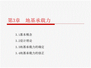 基礎(chǔ)工程第三章地基承載力及確定.ppt