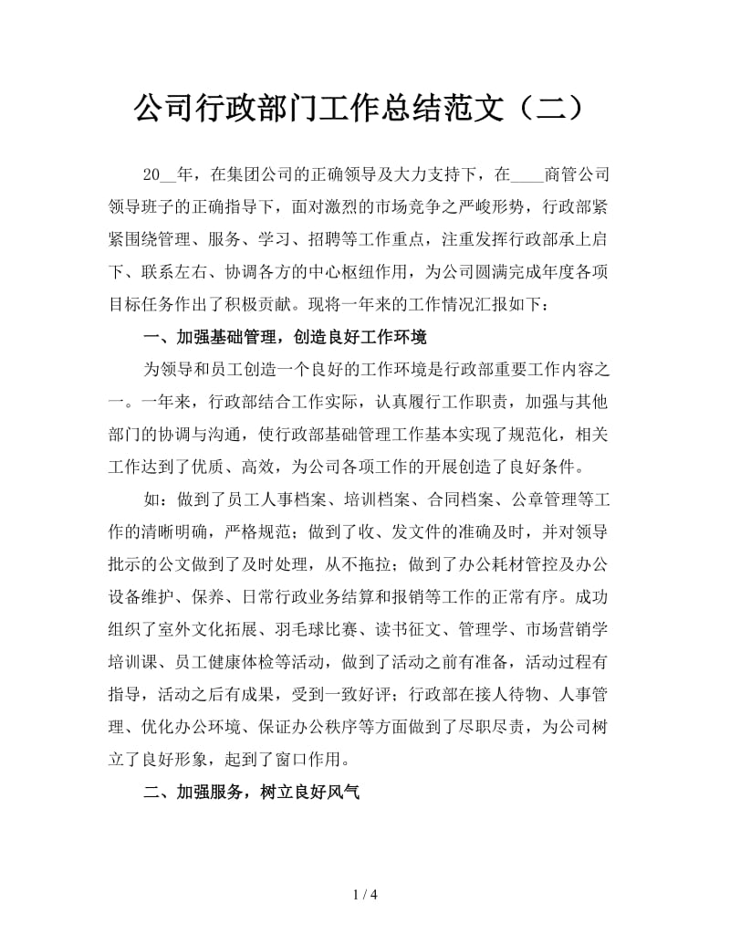 公司行政部门工作总结范文（二）.doc_第1页