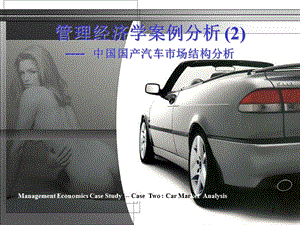國產(chǎn)汽車市場結構分析PPT.ppt