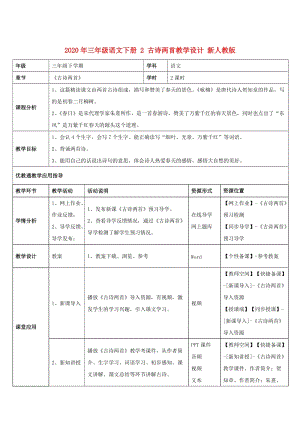 2020年三年級(jí)語(yǔ)文下冊(cè) 2 古詩(shī)兩首教學(xué)設(shè)計(jì) 新人教版.doc