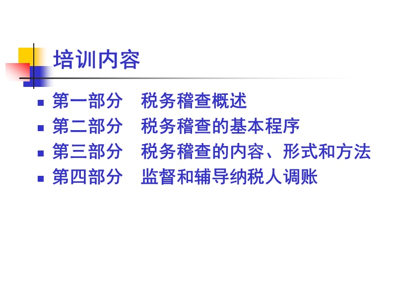 地税税务稽查业务培训课件.ppt_第2页