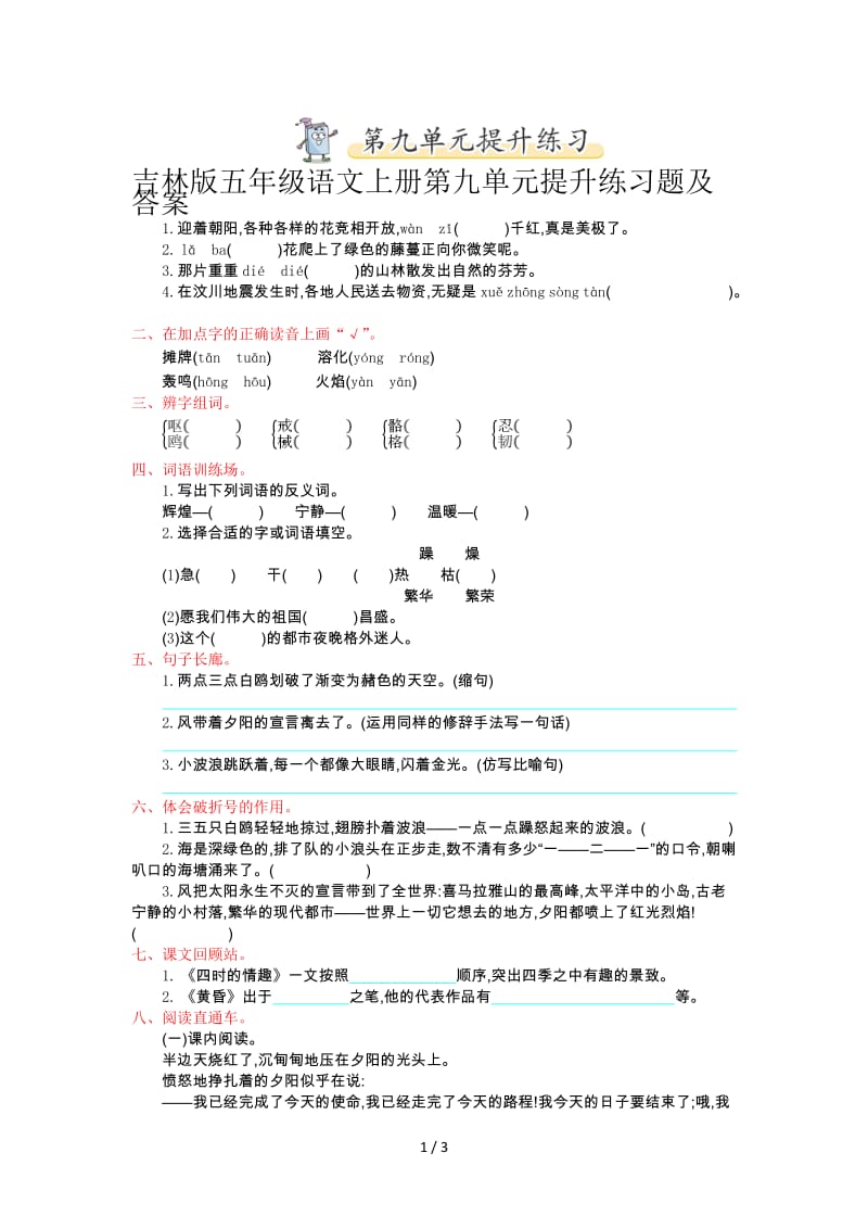 吉林版五年级语文上册第九单元提升练习题及答案.doc_第1页